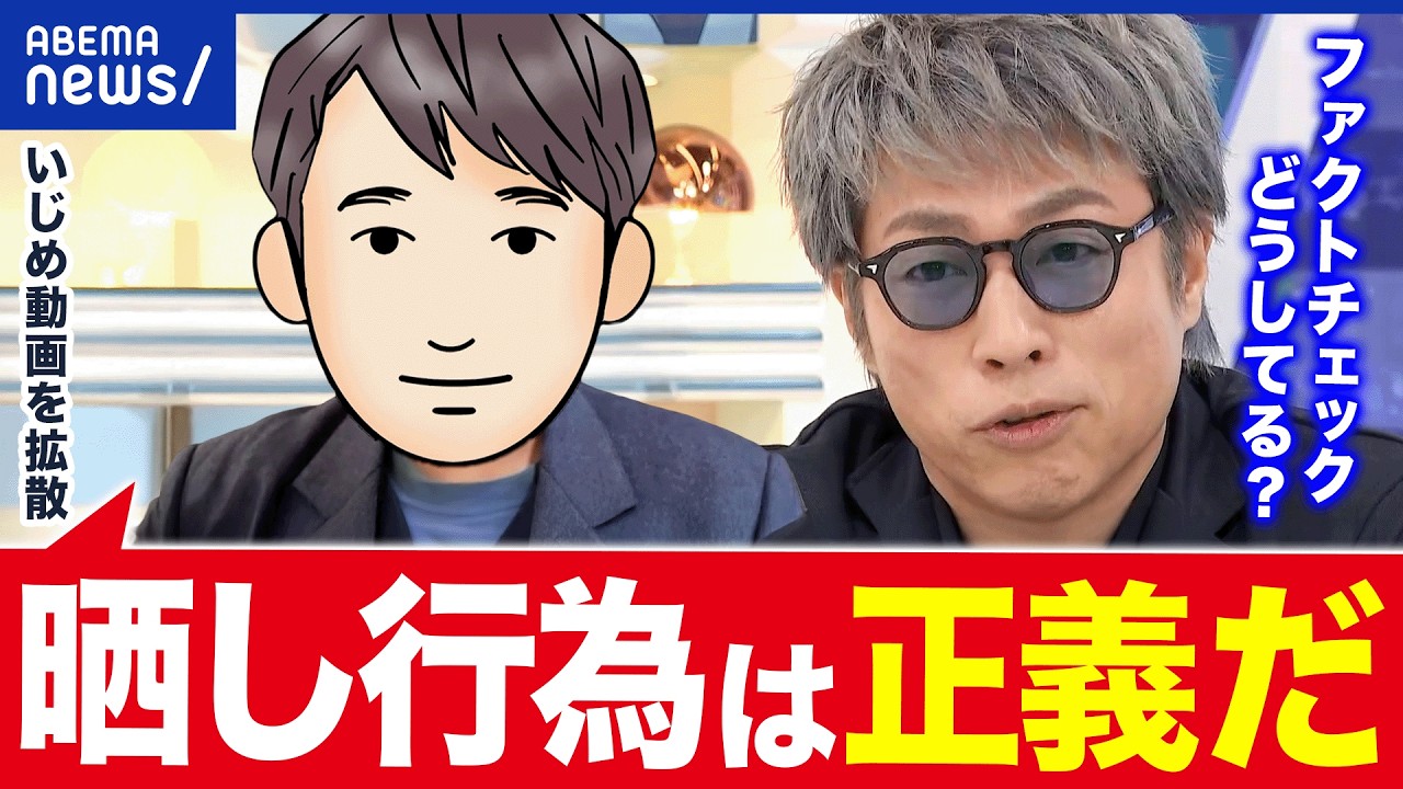【SNS晒し】人違いで晒されて…電話1日280件、DM1000件 晒された人&晒す人と考える是非｜アベプラ