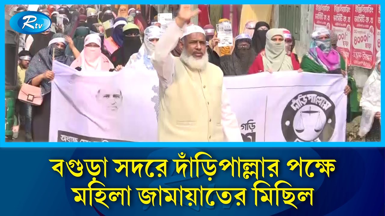 বগুড়া সদরে দাঁড়িপাল্লার পক্ষে মহিলা জামায়াতের মিছিল | Rtv News