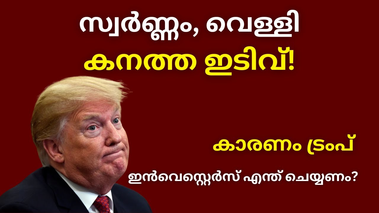 സ്വർണ്ണം, വെള്ളി കനത്ത ഇടിവ്! ഇൻവെസ്റ്റെർസ് എന്ത് ചെയ്യണം? Trump effect | Gold Silver Crash