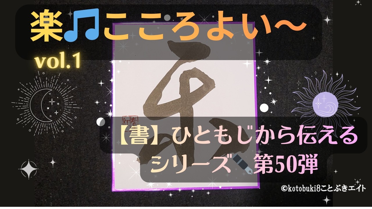 【癒しBGM】楽🎵こころよい～【書】ひともじから伝えるシリーズ✒️第50弾「やわらかな響きに身をゆだねて」v1 #sleep #sleepmusic #睡眠 #睡眠導入 #安眠 #アンビエント