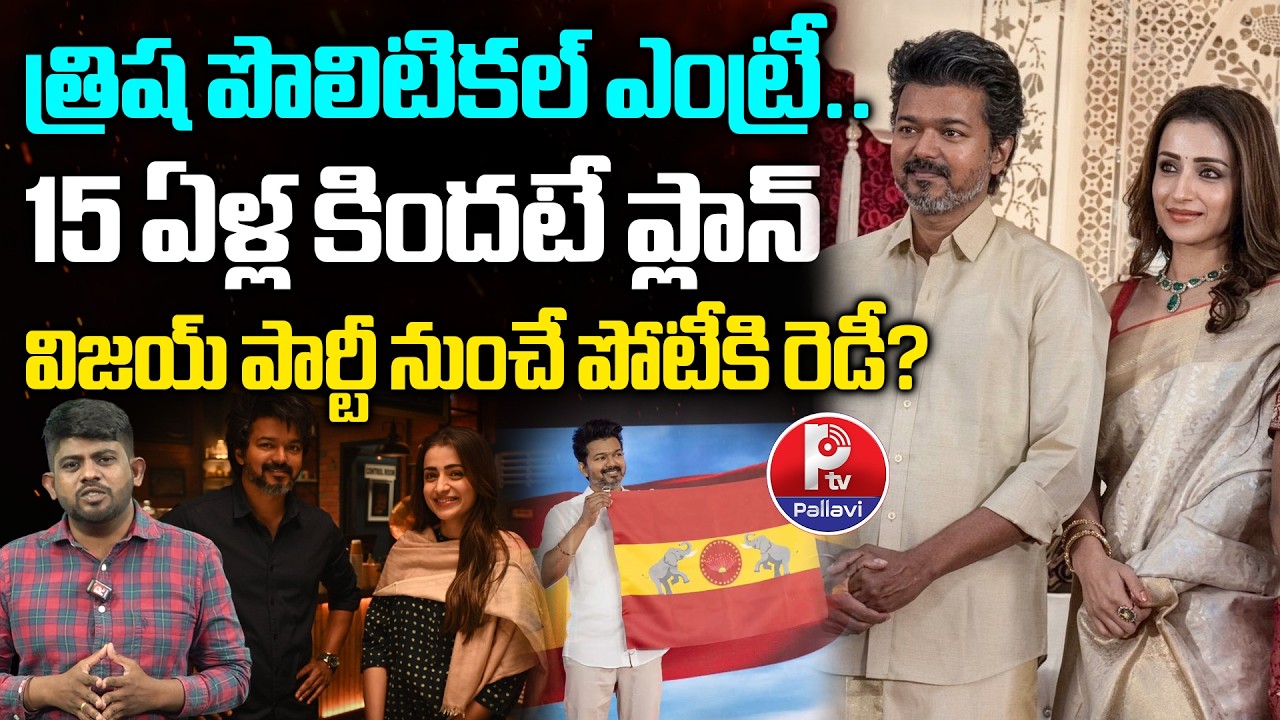 Actress Trisha Political Entry? | TVK Chief Vijay Attends Wedding Reception with Trisha | Pallavi TV