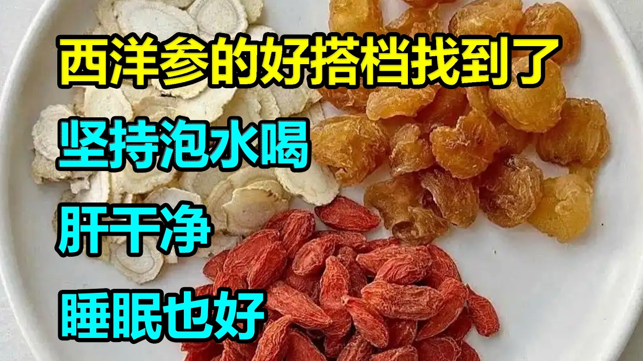 西洋参的“好搭档”找到了，坚持泡水喝，肝干净，睡眠也好 #李医师谈健康