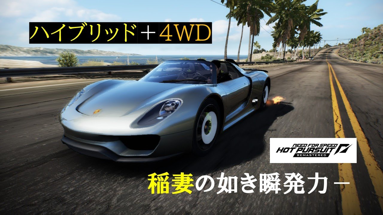【NFSHP】技術の粋を集めたハイブリッド・スーパーカー！ポルシェ 918スパイダー コンセプトを紹介！【ニードフォースピード ホットパースート リマスター】
