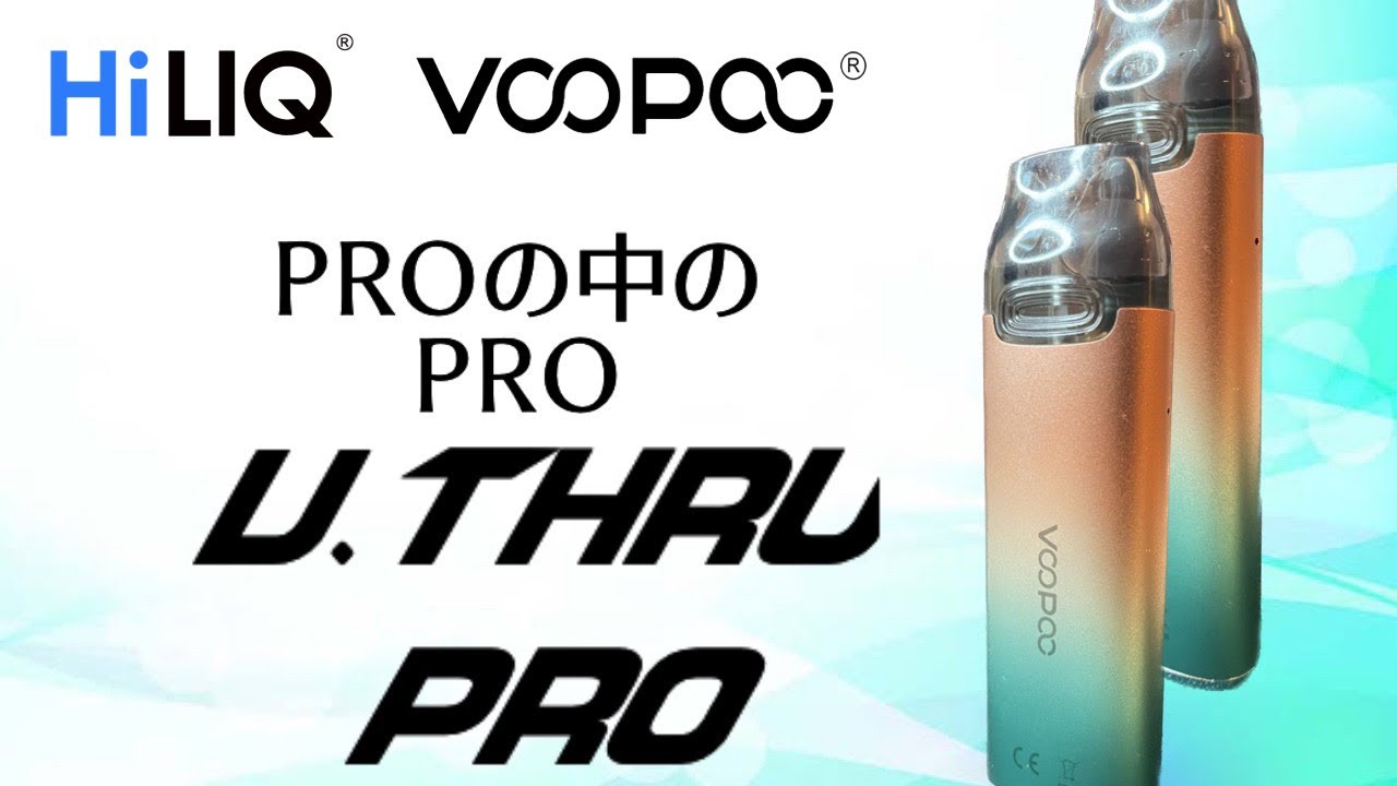 【VAPE】V.THRU PROが凄い！液晶パネルが搭載されて更に進化したぞ！【VOOPOO】【HILIQ】