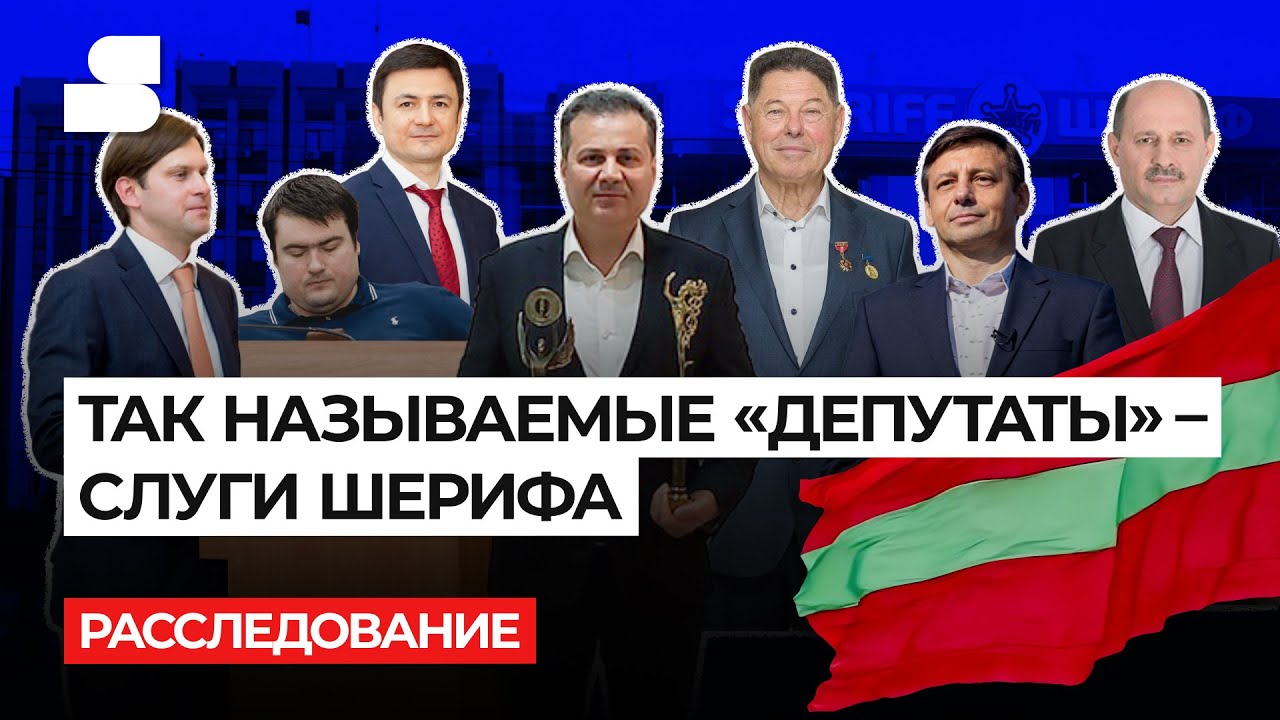 Расследование: Так называемые «депутаты» — слуги Шерифа