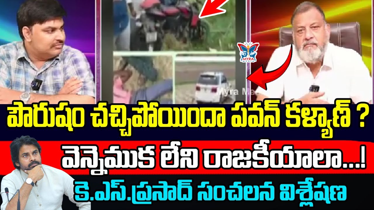 పౌరుషం చచ్చిపోయిందా పవన్ కళ్యాణ్...? Sr Analyst KS Prasad Sensational Comments On Dy CM Pawan kalyan