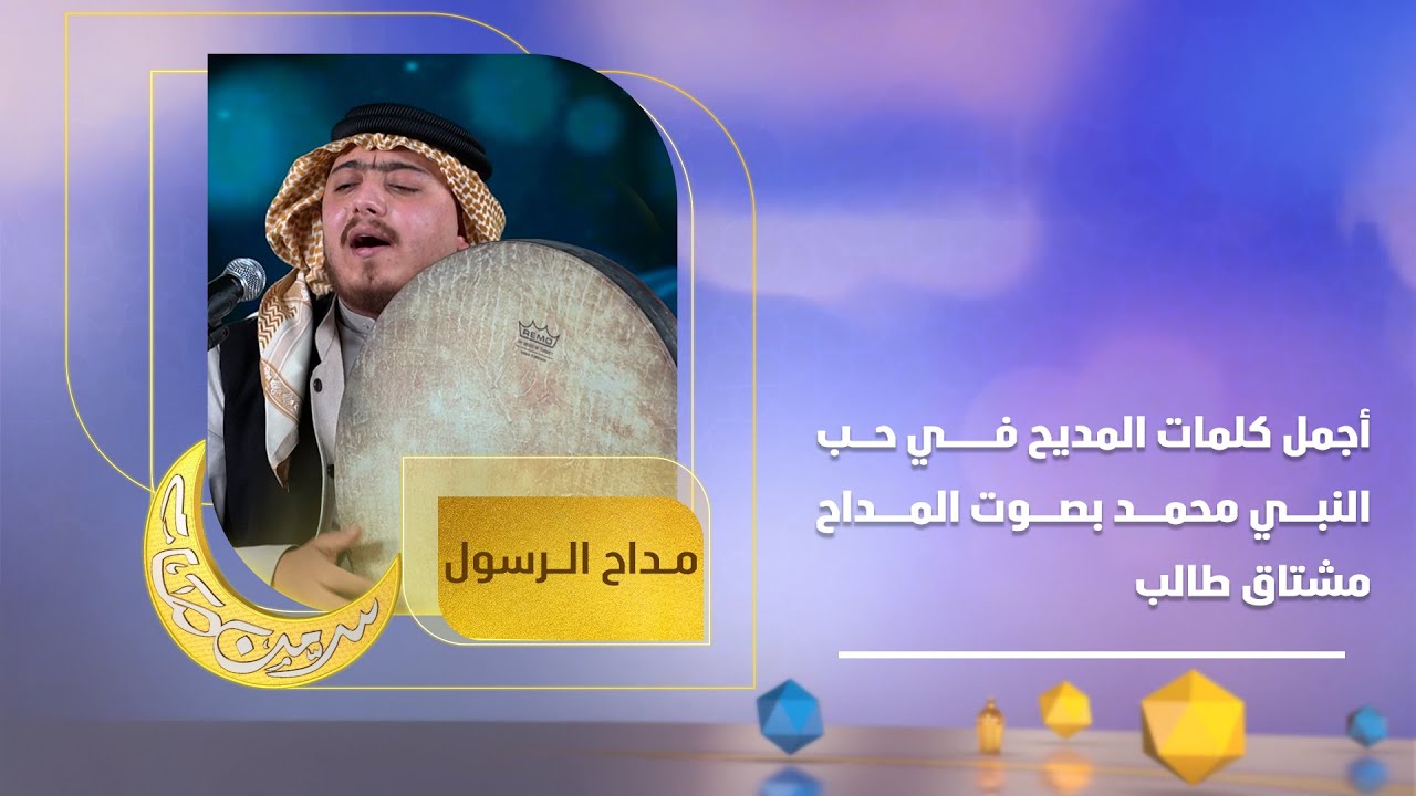 أجمل كلمات المديح في حب النبي محمد ﷺ بصوت المداح مشتاق طالب أحمد