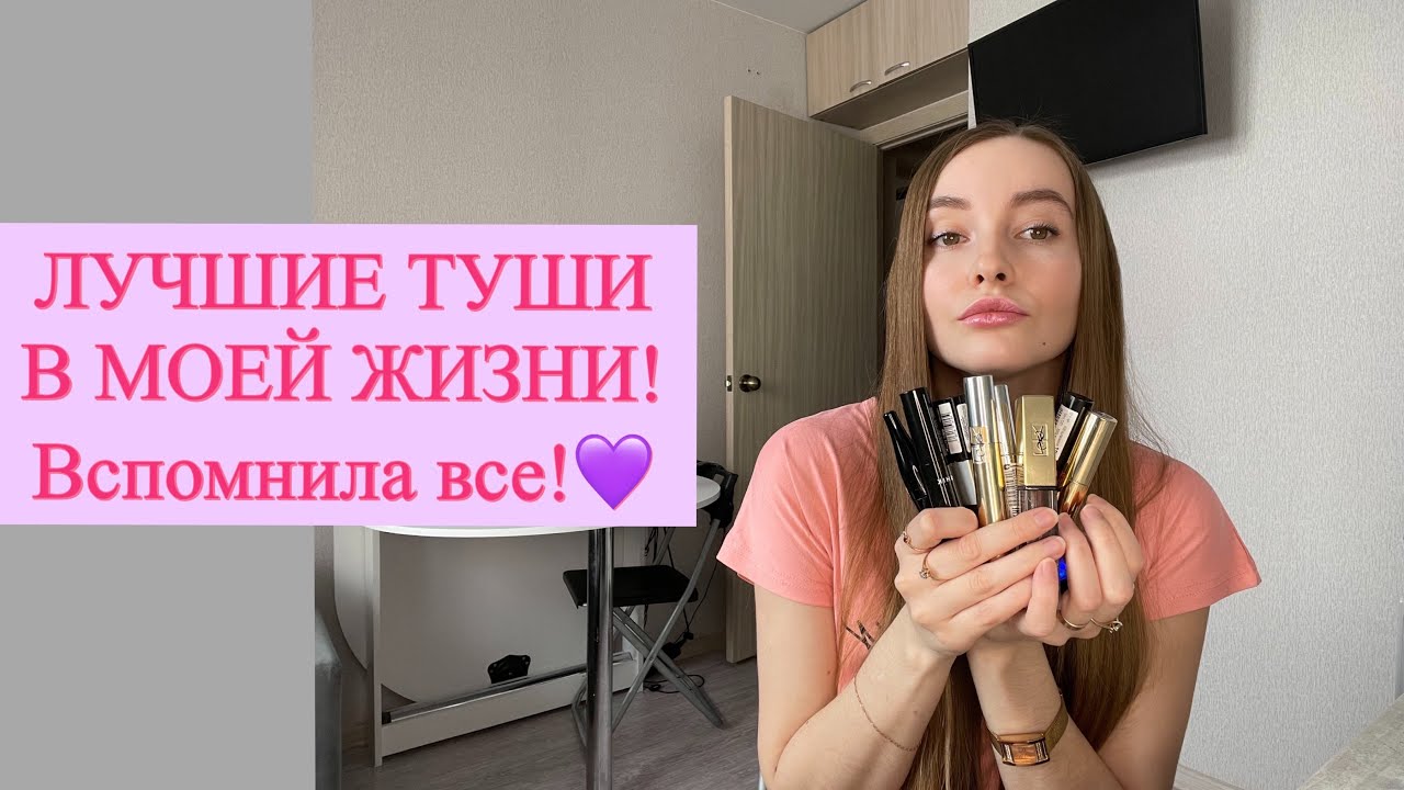 МОИ ЛУЧШИЕ ТУШИ💕 (за 14 лет) и УЖАСНАЯ ТУШЬ😱! ЛЮКС и БЮДЖЕТ удивительное СХОДСТВО!