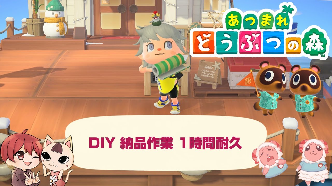 DIY 納品作業 1時間耐久