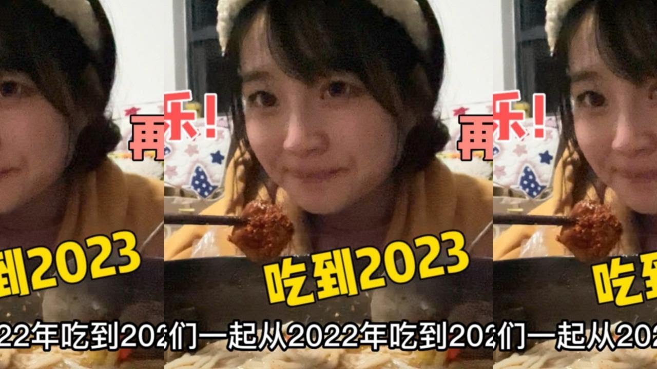 新年快乐！一起从2022吃到2023年，今年目标100斤！加油！平安喜乐
