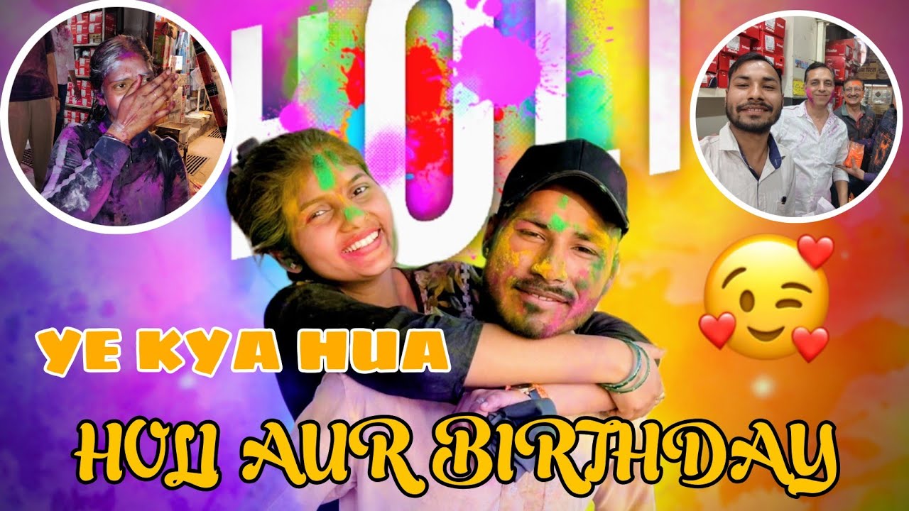 holi wala birthday 🎂 || working couple holi celebration || daily vlogs 
