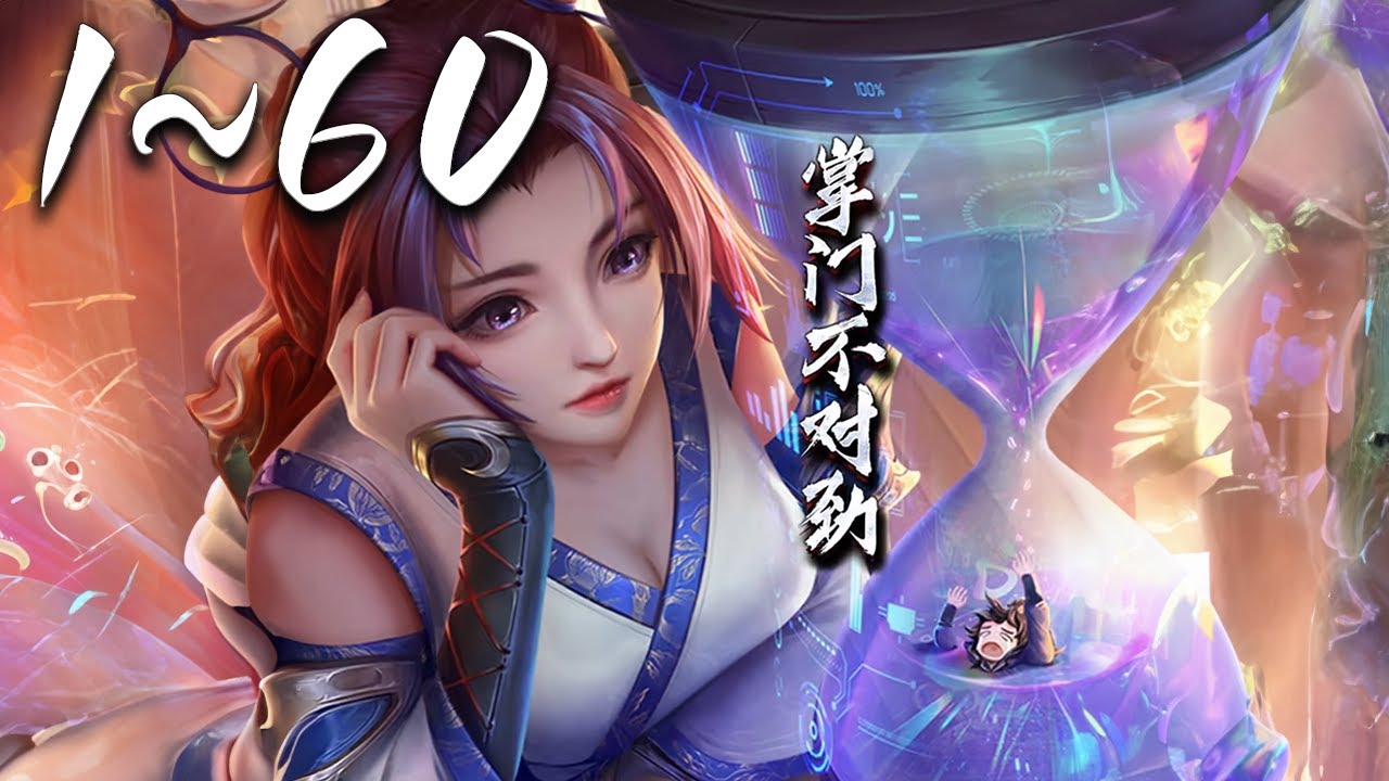 《掌门不对劲&middot;动态漫》 第1季完整版 1080P蓝光合集丨来到玄幻世界，化身终极大反派，恶人谷掌门兼无数恶人的大师兄柳乘风了该怎么办！在线等，挺急的。#神话动漫社