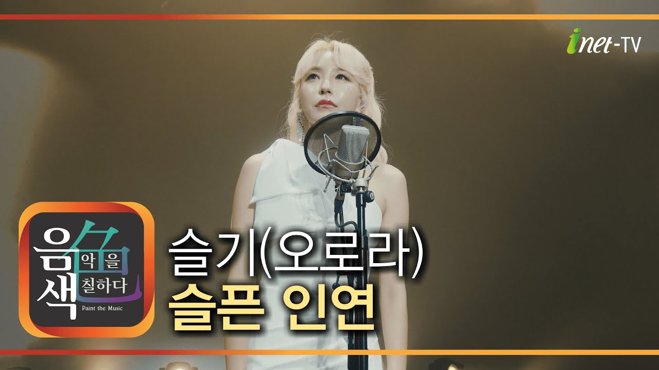 슬기(오로라) - 슬픈 인연 [아이넷TV 음색]