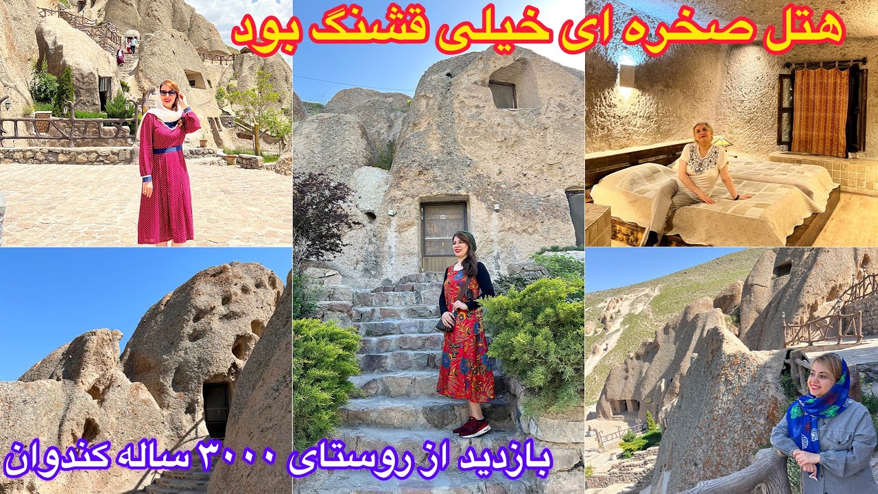 ولاگ تبریز و اقامت در هتل ۷۰۰ ساله کندوان و بازدید از روستای ۳۰۰۰ ساله کندوان