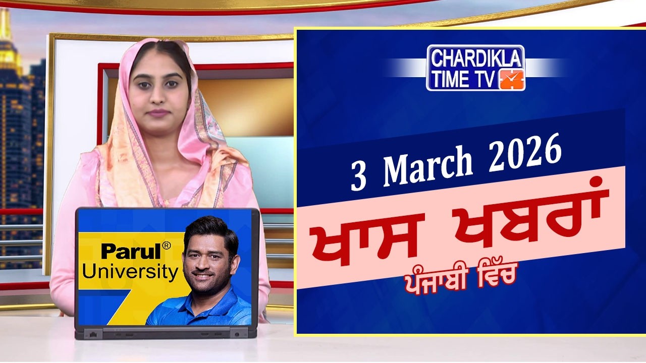 ਪੰਜਾਬੀ ਖ਼ਬਰਾਂ | Punjabi News Live Today | Latest Punjab News | Chardikla Time Tv News| Punjab Floods
