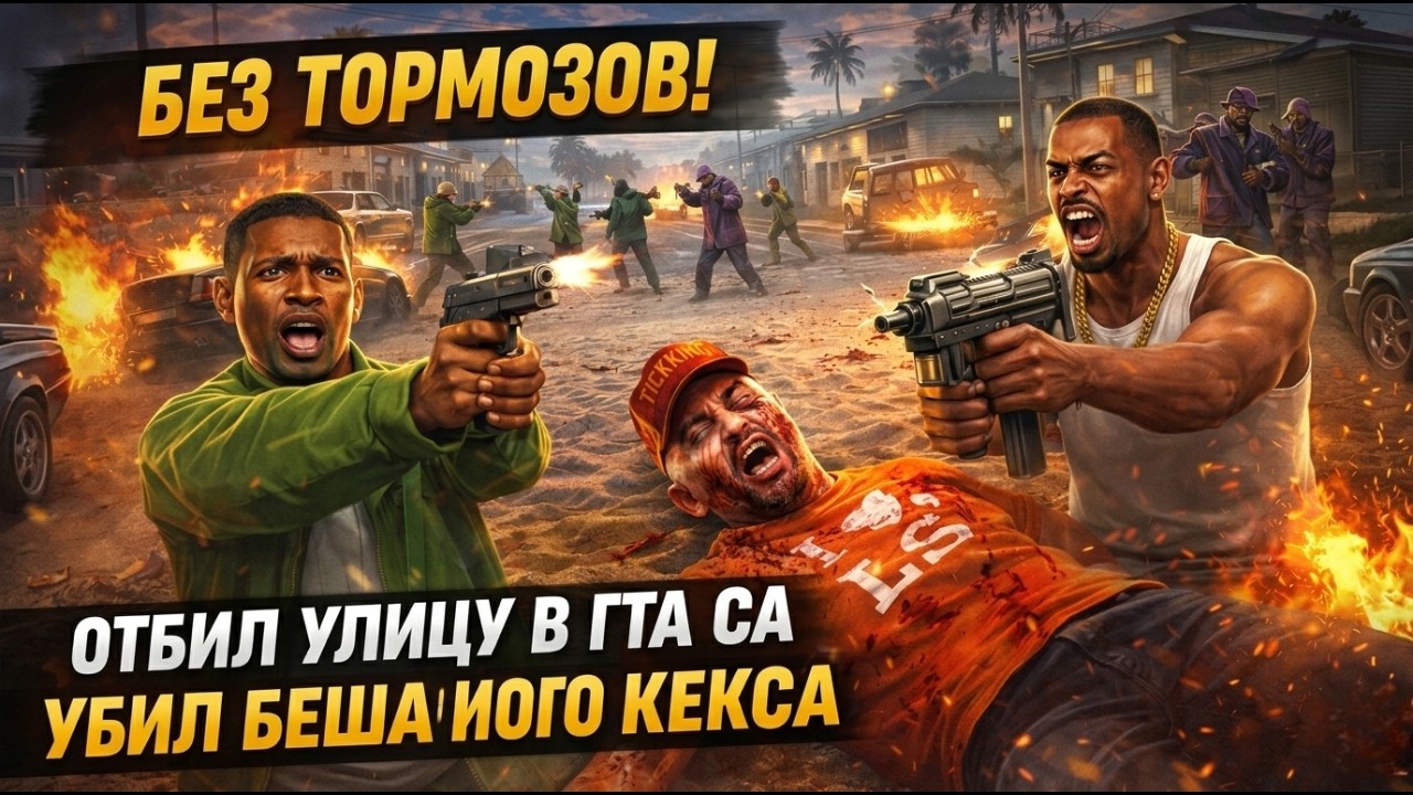 Челлендж без тормозов Отбиваем улицу и убиваем бешаного кекса GTA San Andreas