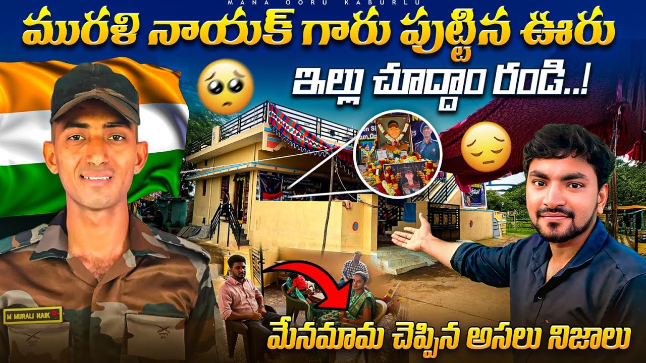 ఆర్మీ జవాన్ మురళి నాయక్ పుట్టిన ఊరు ఇల్లు చూద్దాం రండి | EXCLUSIVE HOME TOUR #army #muralinayak