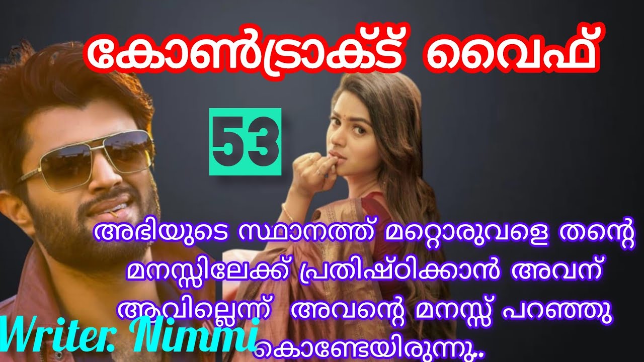 അച്ചുവേട്ടൻ വന്നിട്ട് എന്തേ എന്നെ വിളിക്കാതിരുന്നത്....കോൺട്രാക്ട് വൈഫ് ഭാഗം 53