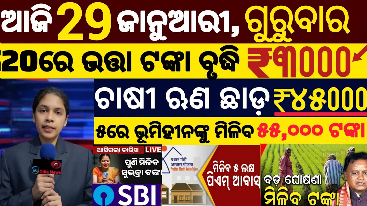today's morning news odisha/29 december 2025/ subhadra yojana online registration/odisha news today.