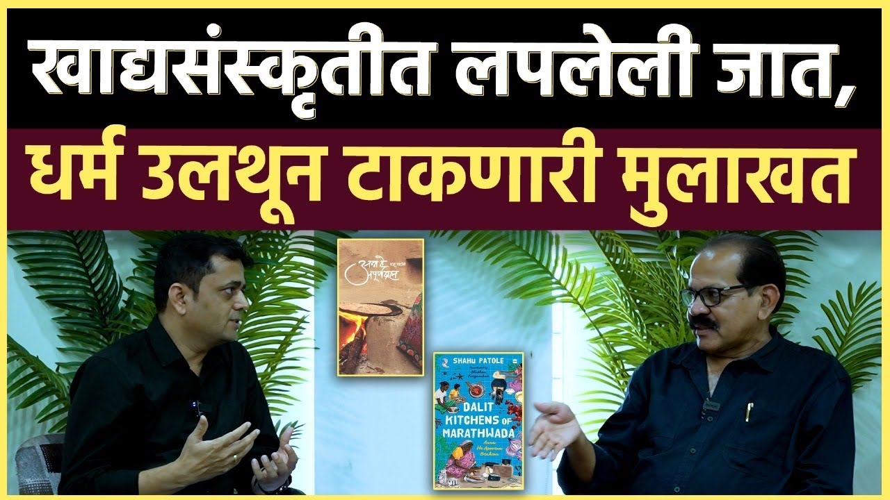 Shahu Patole Interview: खाण्याबद्दल इतके राजकीय वाद का आहेत? 
