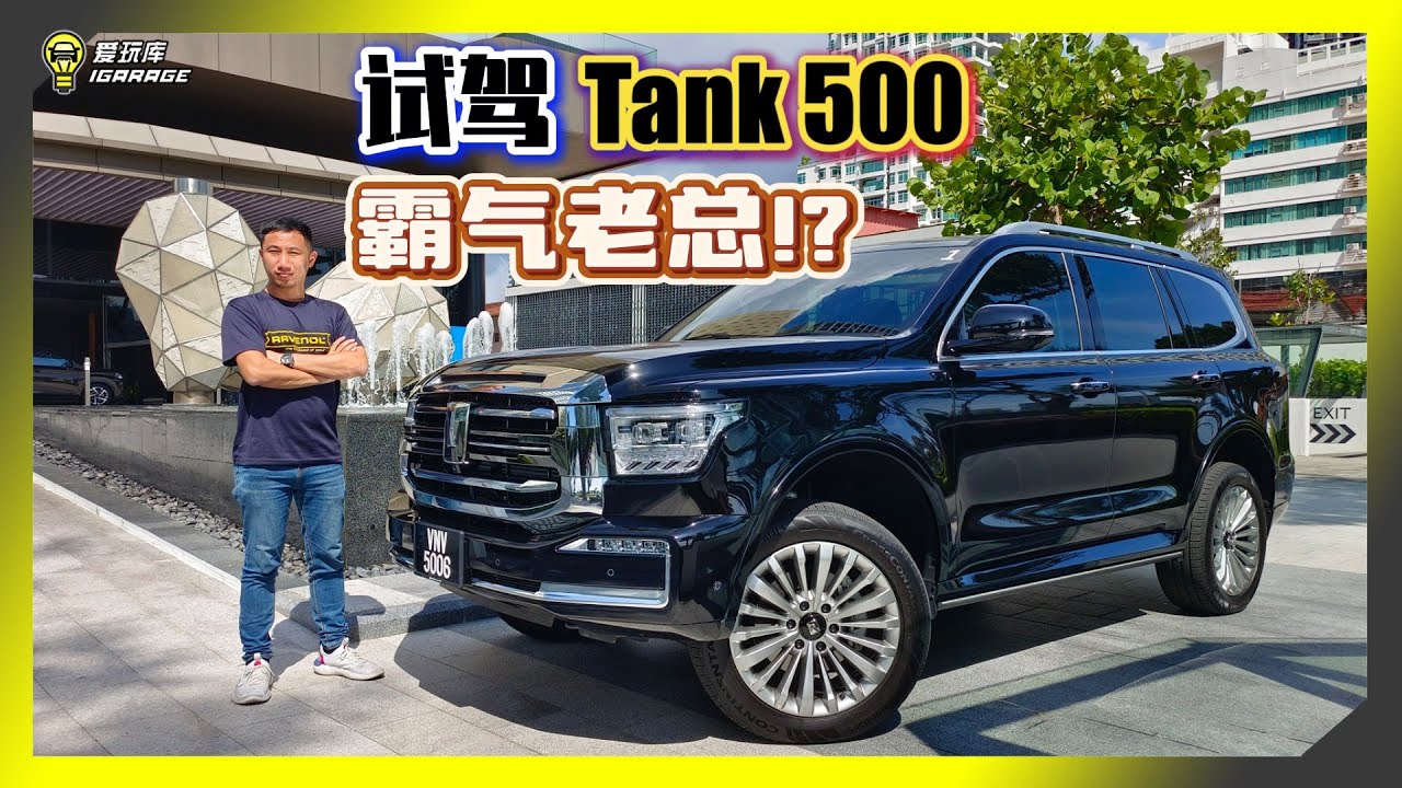 【车库试驾】挑战Toyota Land Cruiser？GWM 长城坦克 Tank 500 HEV豪华时尚新选择？