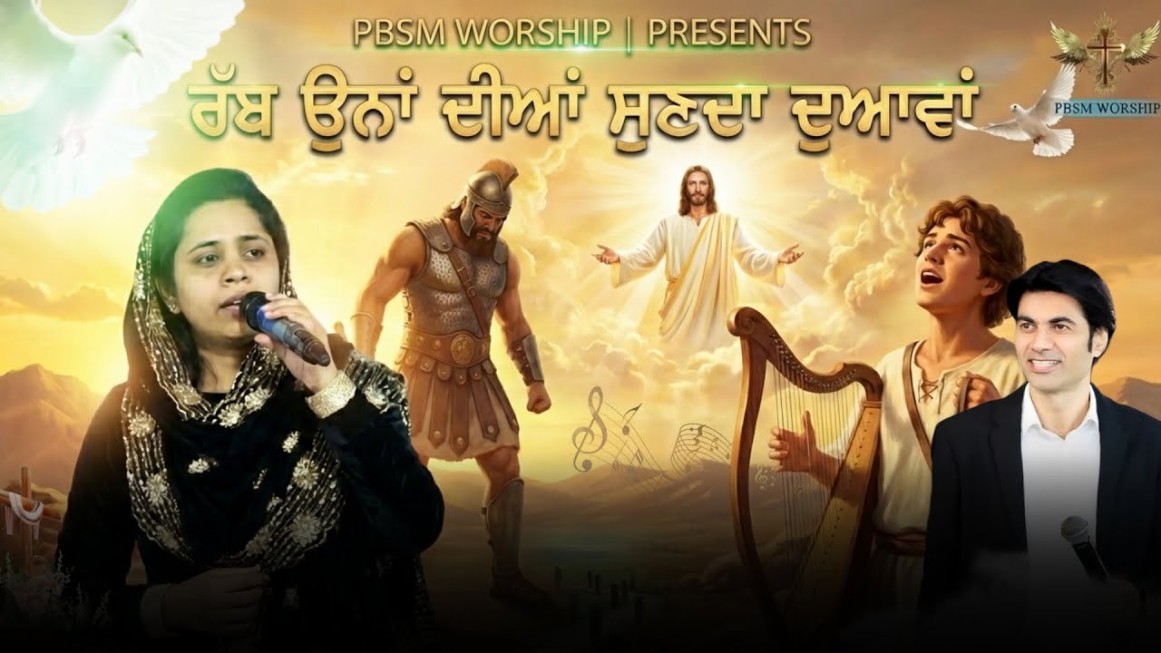 Rub Ohna Diya Sunda Duaa | ਰੱਬ ਉਨਾਂ ਦੀਆਂ ਸੁਣਦਾ ਦੁਆਵਾਂ | New PBSM Mix Worship Song | @PBSMWORSHIP 