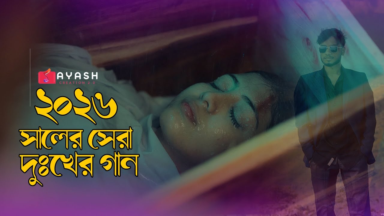 ২০২৬ নতুন কষ্টের গান😭AyasH Creation 2.0🥀Bangla Sad Song 🦜Superhit Dukher Gan😭Tiktok Viral Sad Song