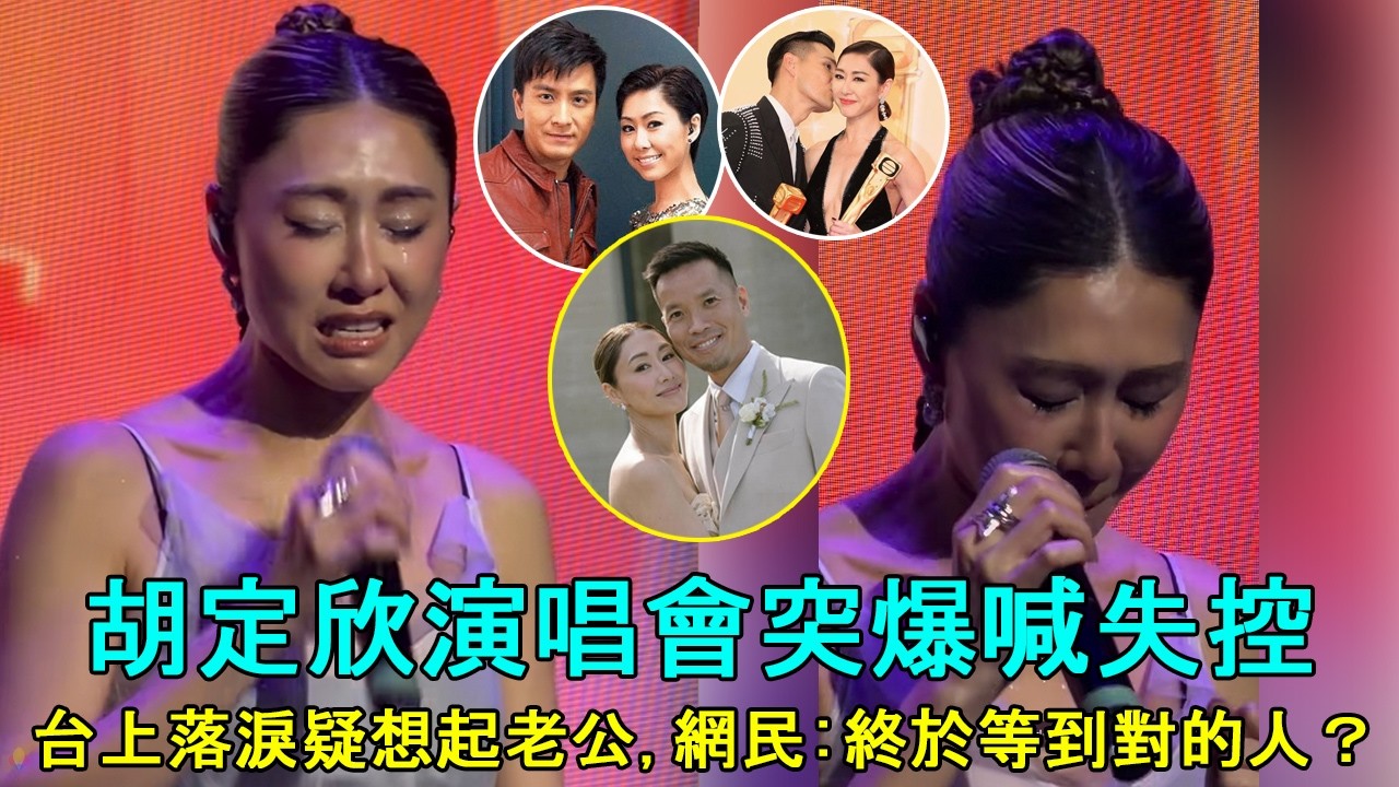 胡定欣演唱會突爆喊失控！台上落淚疑想起老公, 網民：終於等到對的人？
