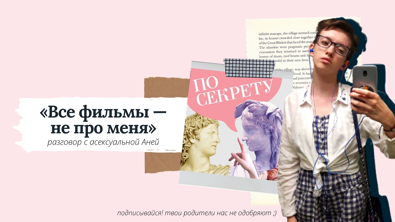 Асексуальность | признаки, мастурбация, комиксы | ПО СЕКРЕТУ #4