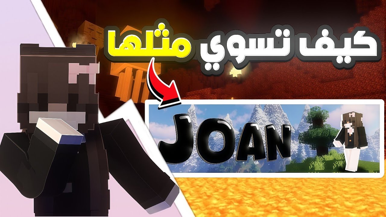تصميم بانر ماين كرافت احترافي لليوتيوب 😱🔥 بالجوال خطوة بخطوة!