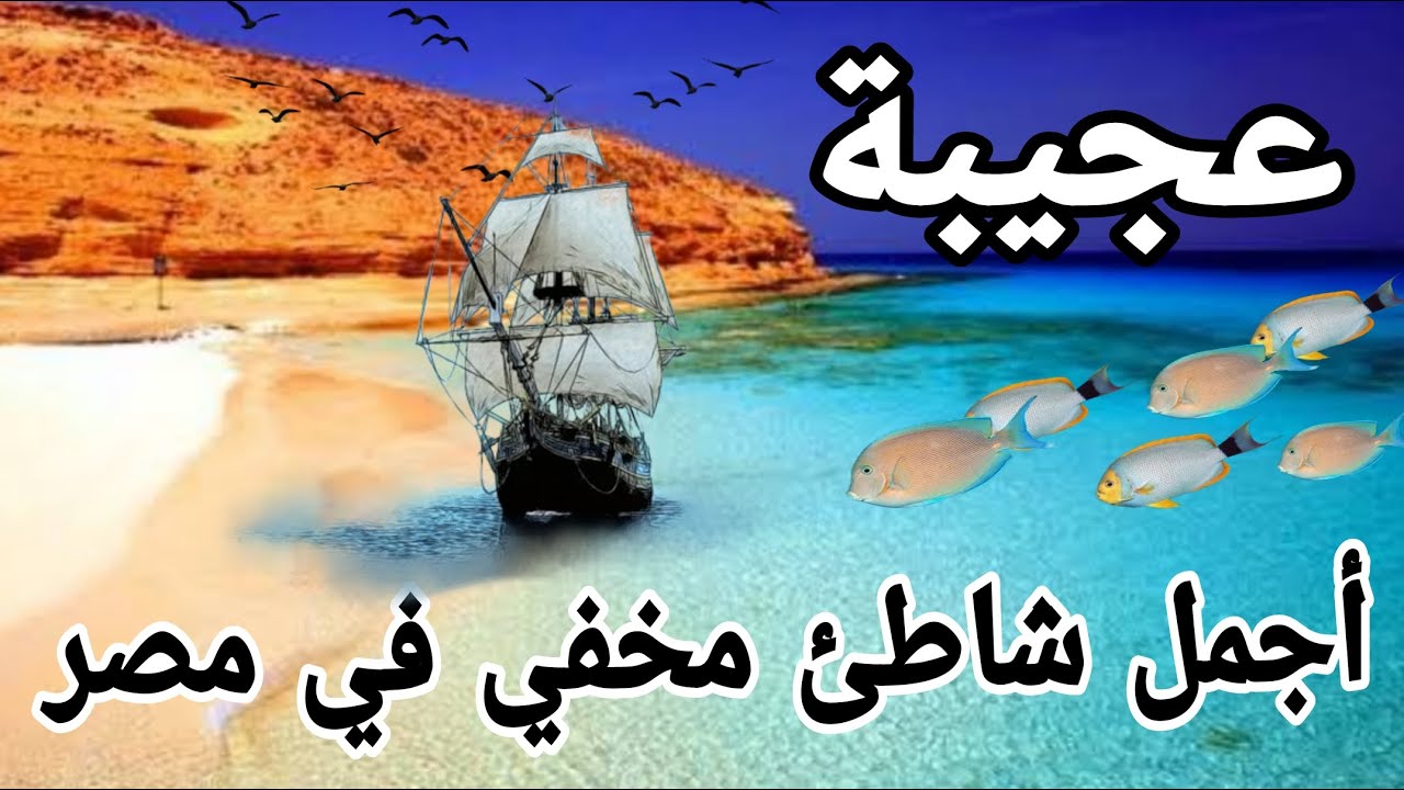 شاطئ عجيبة مرسي مطروح | أجمل وأخطر شاطئ في مصر