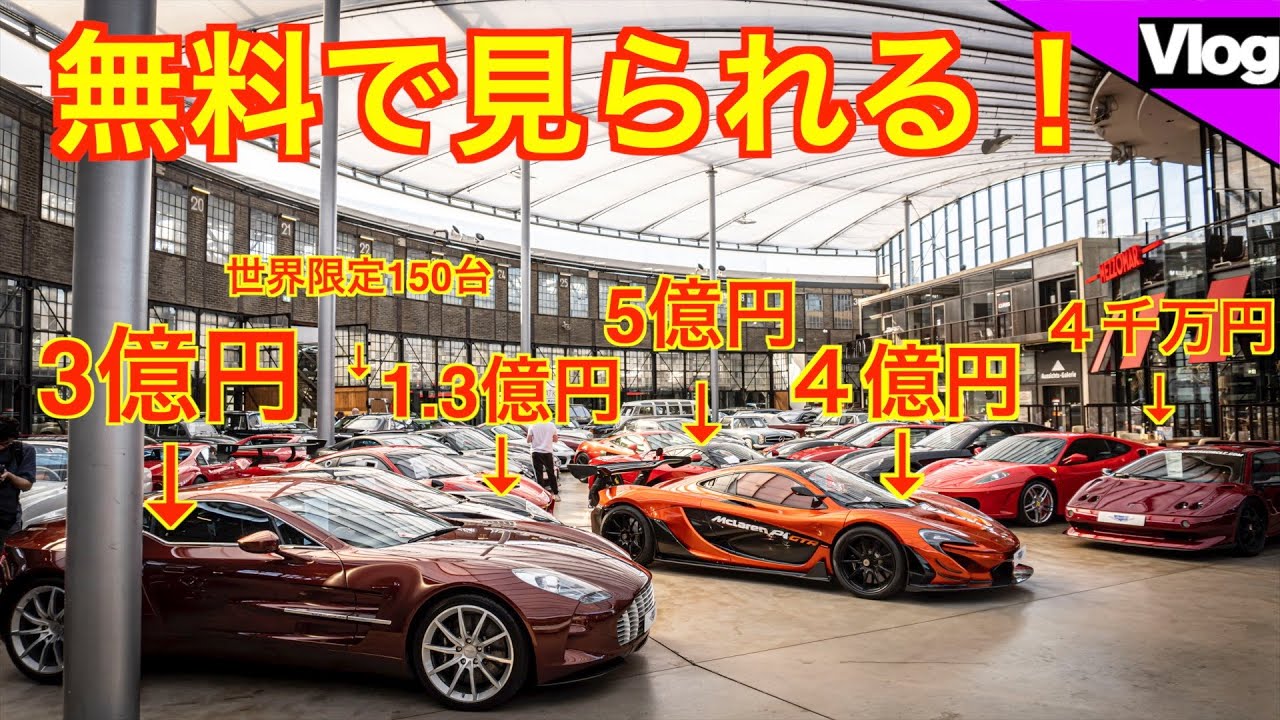 車好きなら１日楽しめる最高な施設！Classic Remise 【ドイツ出張編】