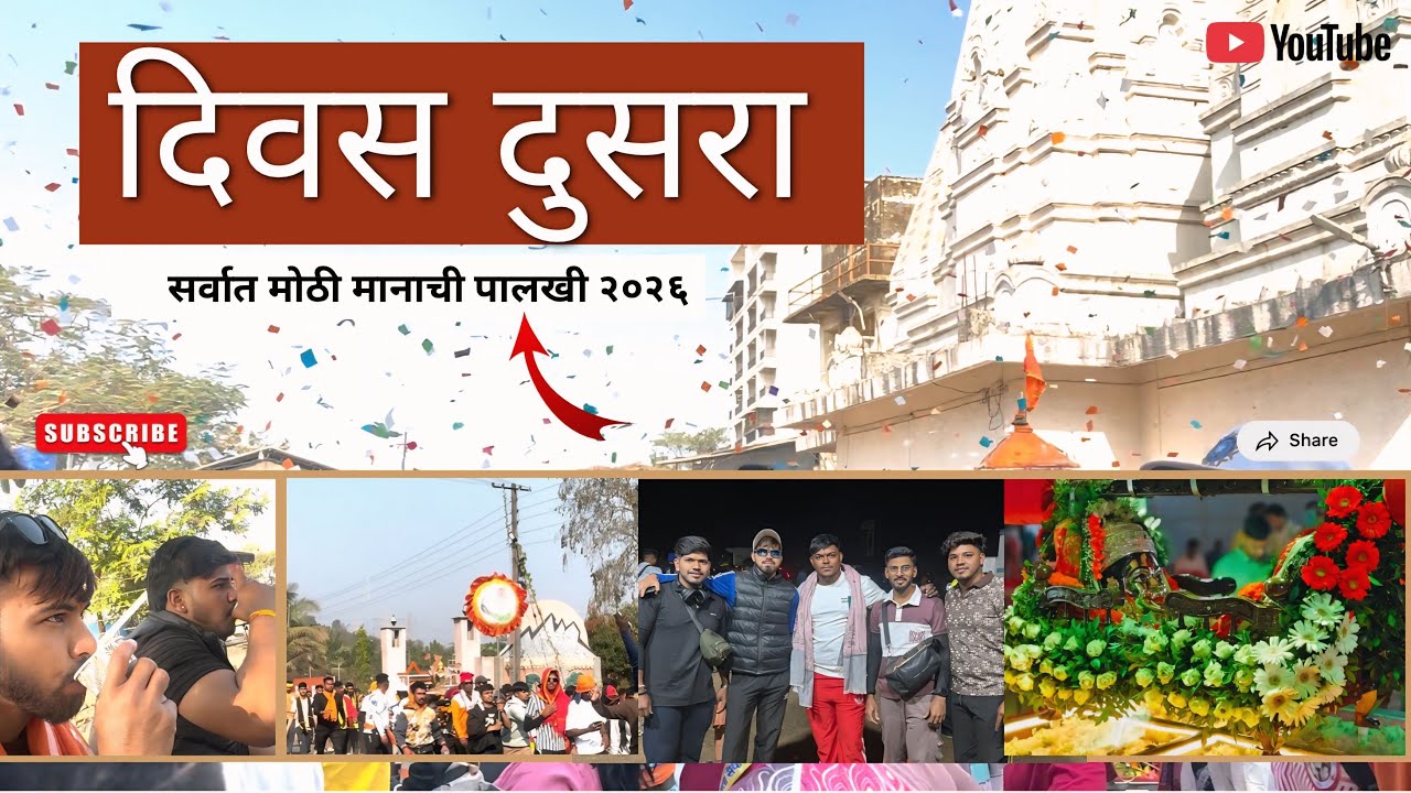 महाराष्ट्राची सर्वात मोठी मानाची पालखी तिसगाव २०२६ ॥ दिवस दूसरा॥ कधी ही न संपणारा प्रवास 🙇🏻❤️vlog.68