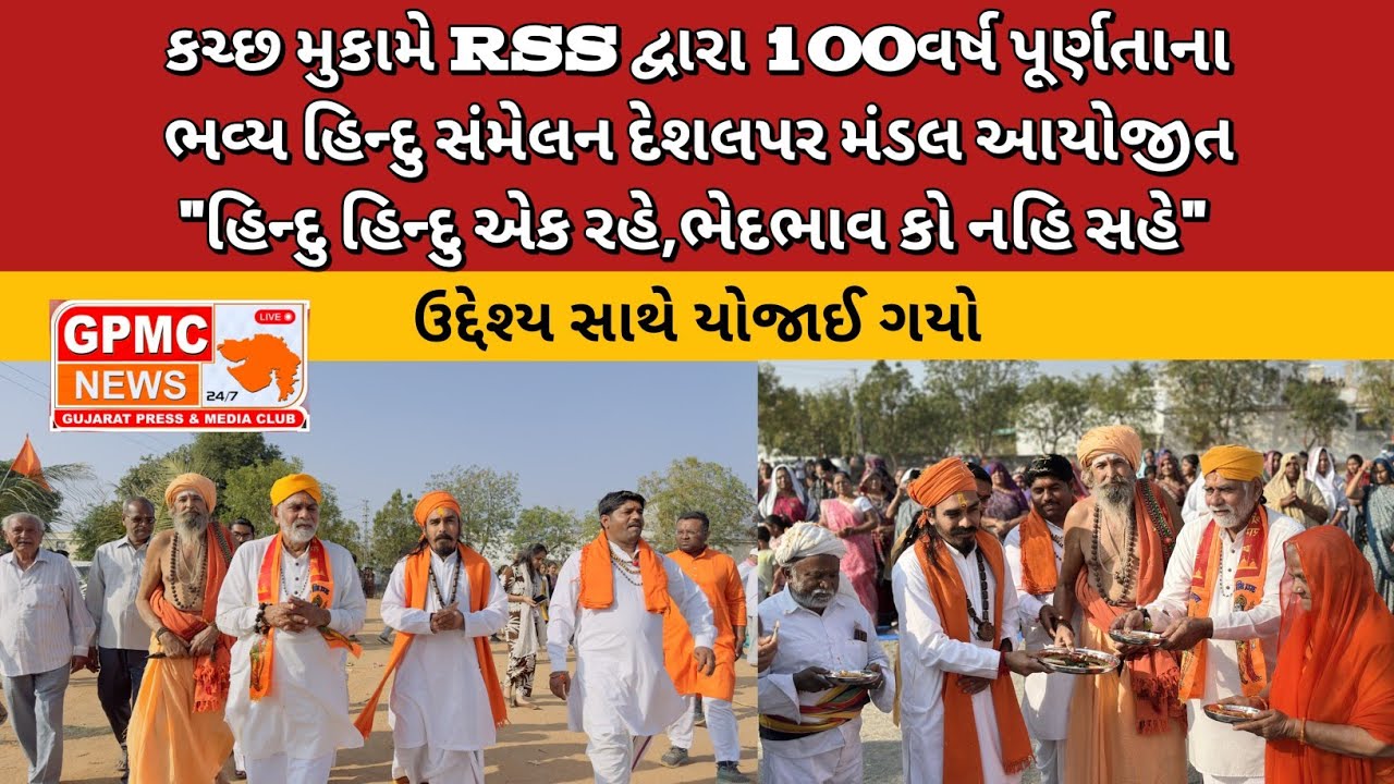 કચ્છ મુકામે RSS દ્વારા 100વર્ષ પૂર્ણતાના ભવ્ય હિન્દુ સંમેલન દેશલપર મંડલ આયોજીત અખંડ હિન્દુ એકતા ..