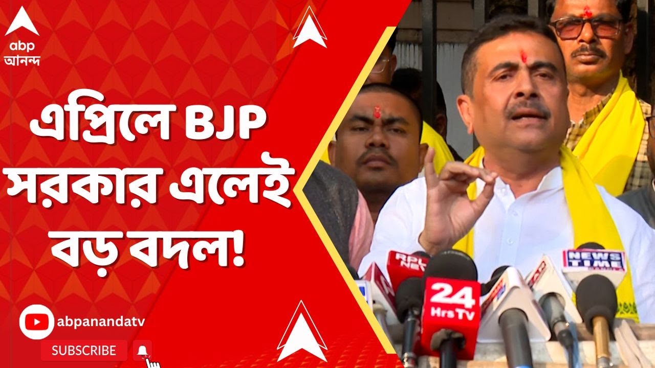 TMC vs BJP: এপ্রিলে বিজেপি সরকার এলেই বড় বদল! মুখ্যমন্ত্রী মমতাকে হুঁশিয়ারি দিলেন শুভেন্দু অধিকারী