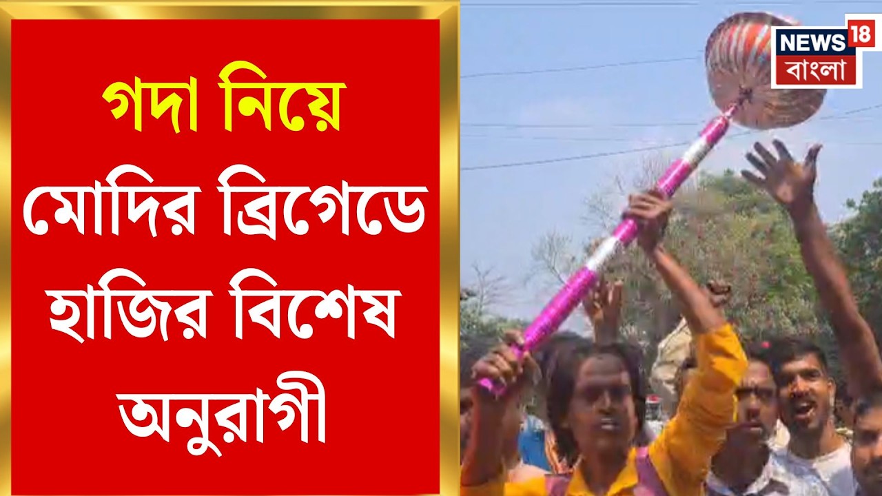 PM Modi in Brigade | ইলামবাজার থেকে গদা হাতে ব্রিগেড! মোদির সভায় নজর কাড়লেন ‘বীরভূমের বজরংবলী’