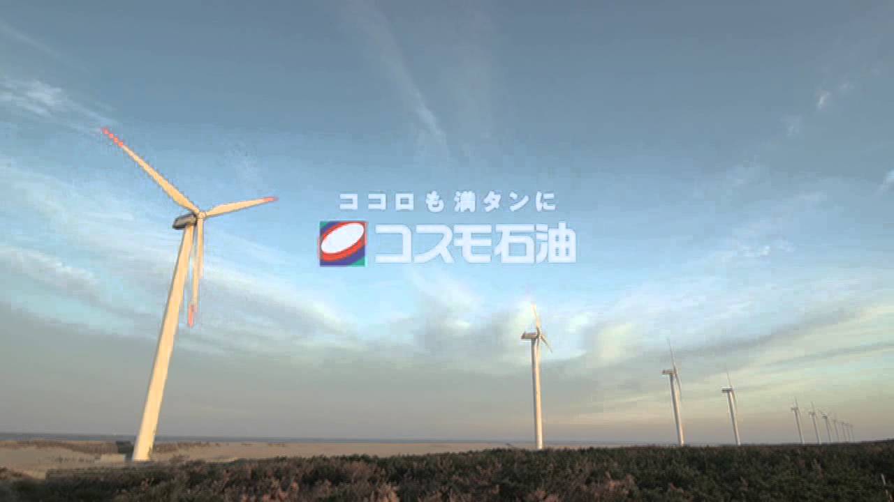 コスモ石油 CM 風のチカラ篇 ×5 風力発電 2012年