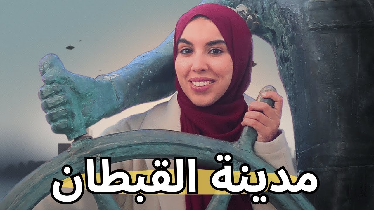 غالاكسيدي… المدينة التي قادت البحر | Captain's City