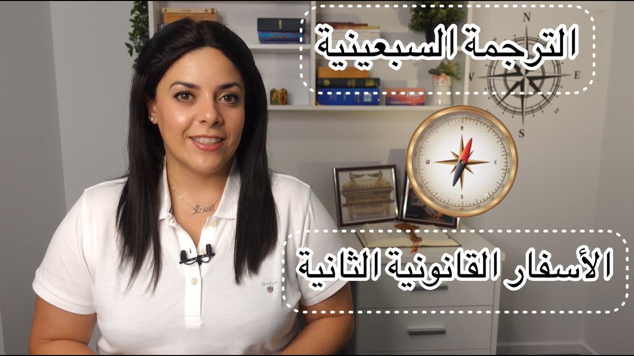 نظرة عامة على العهد القديم (١١) - هل الأسفار المحذوفة أسفار قانونية فعلا!؟