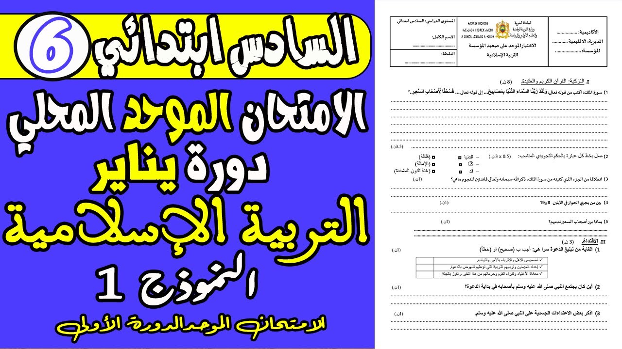 امتحان موحد مادة التربية الإسلامية المستوى السادس ابتدائي | الامتحان الموحد دورة يناير