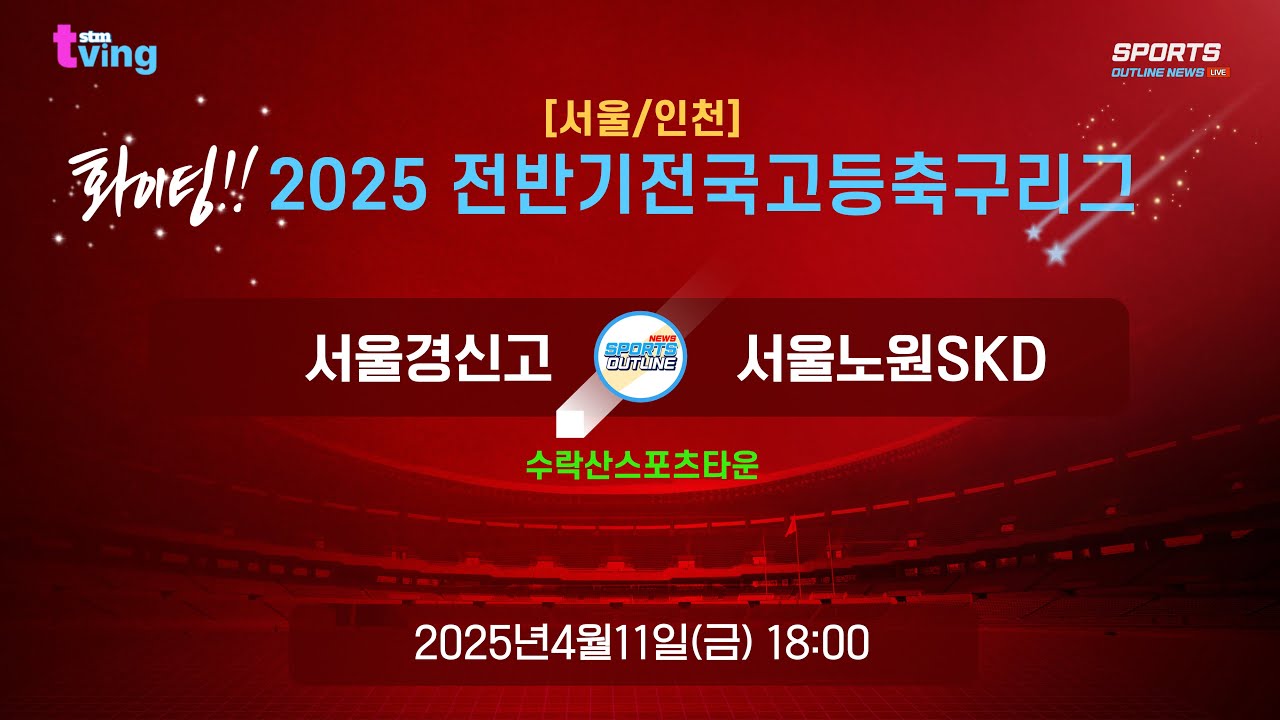 [서울/인천1] 2R 서울경신고 대  서울노원SKD I 2025.4.11(금) 18:00 I 수락산스포츠타운  #서울경신고#고등축구리그