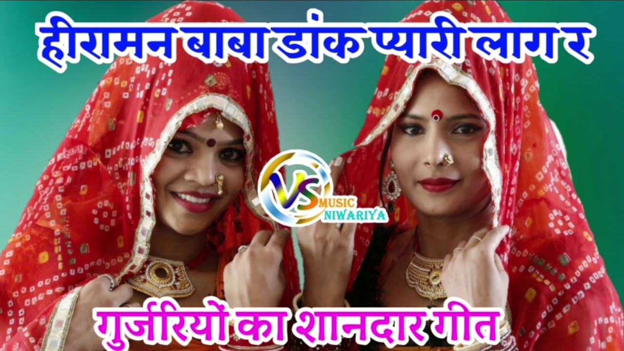 गुर्जरियो ने गाया शानदार हीरामन जी का गीत। सुने और vs music niwariya को सब्सक्राइब करें