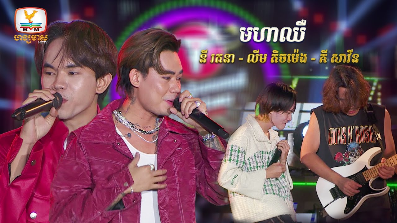 អោយឈឺយ៉ាងណា បើម្ចាស់ពានទាំង3នាក់ សំឡេងឡើងផ្អែមបែបនេះ 🥰 | រតនា -  តិចម៉េង - សាវីន | Concert | HM