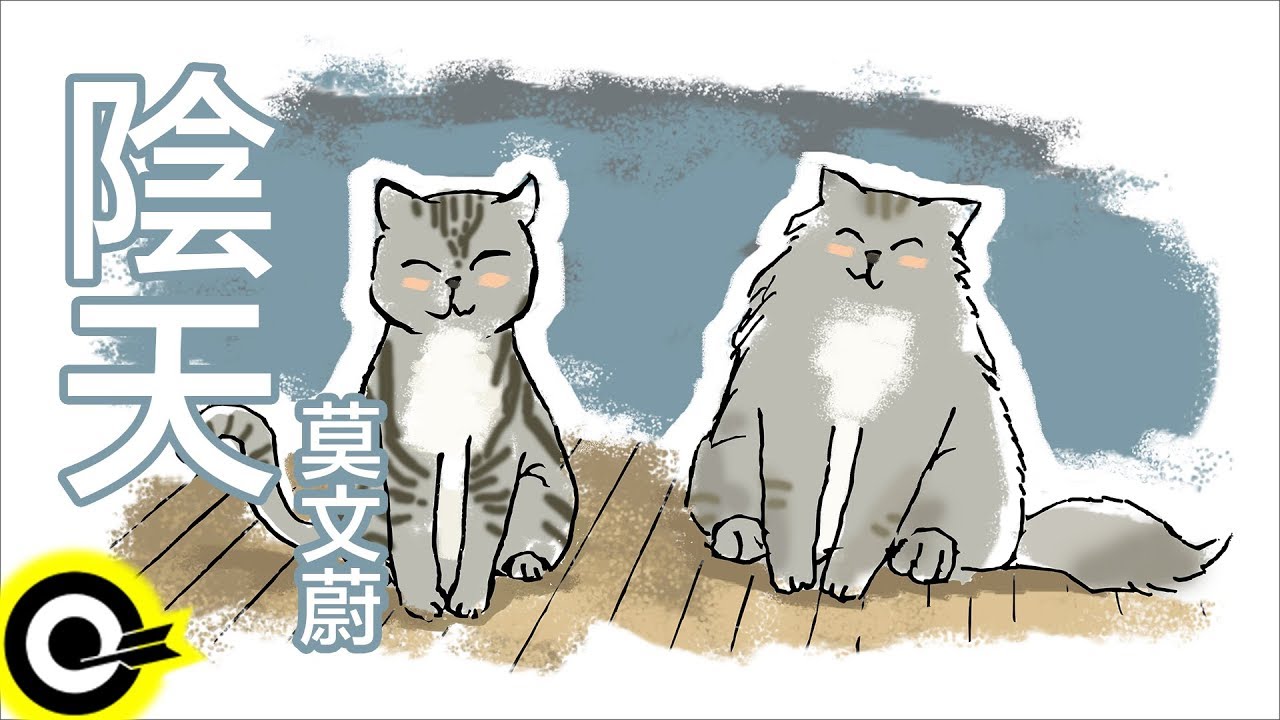 莫文蔚-陰天 (官方完整版Comix)