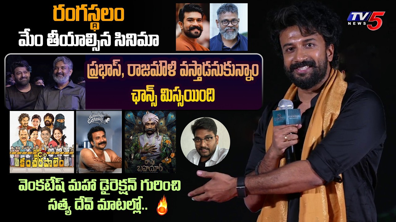 Actor Satyadev Explain about his Journey with Director Venkatesh Maha | TV5 Entertainment
