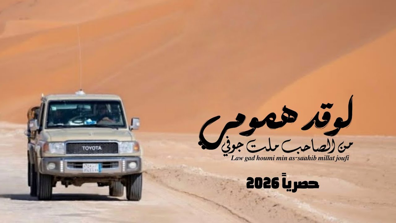 لوقد همومي من الصاحب ملت جوفي | المنشد محمد الطويل Mohammed Al-Tawil حصرياً 2026