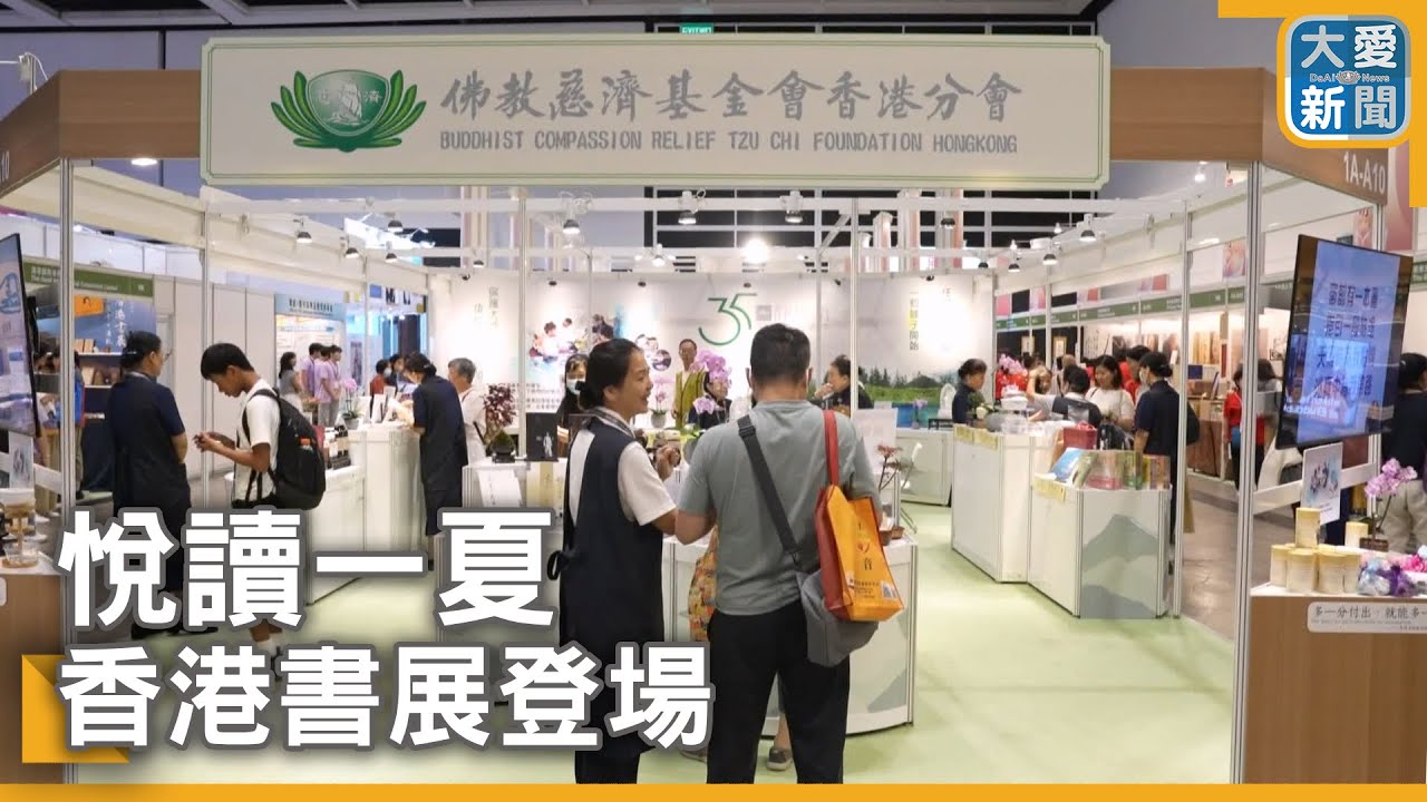 悅讀一夏&nbsp;香港書展登場｜大愛新聞  @DaaiWorldNews
