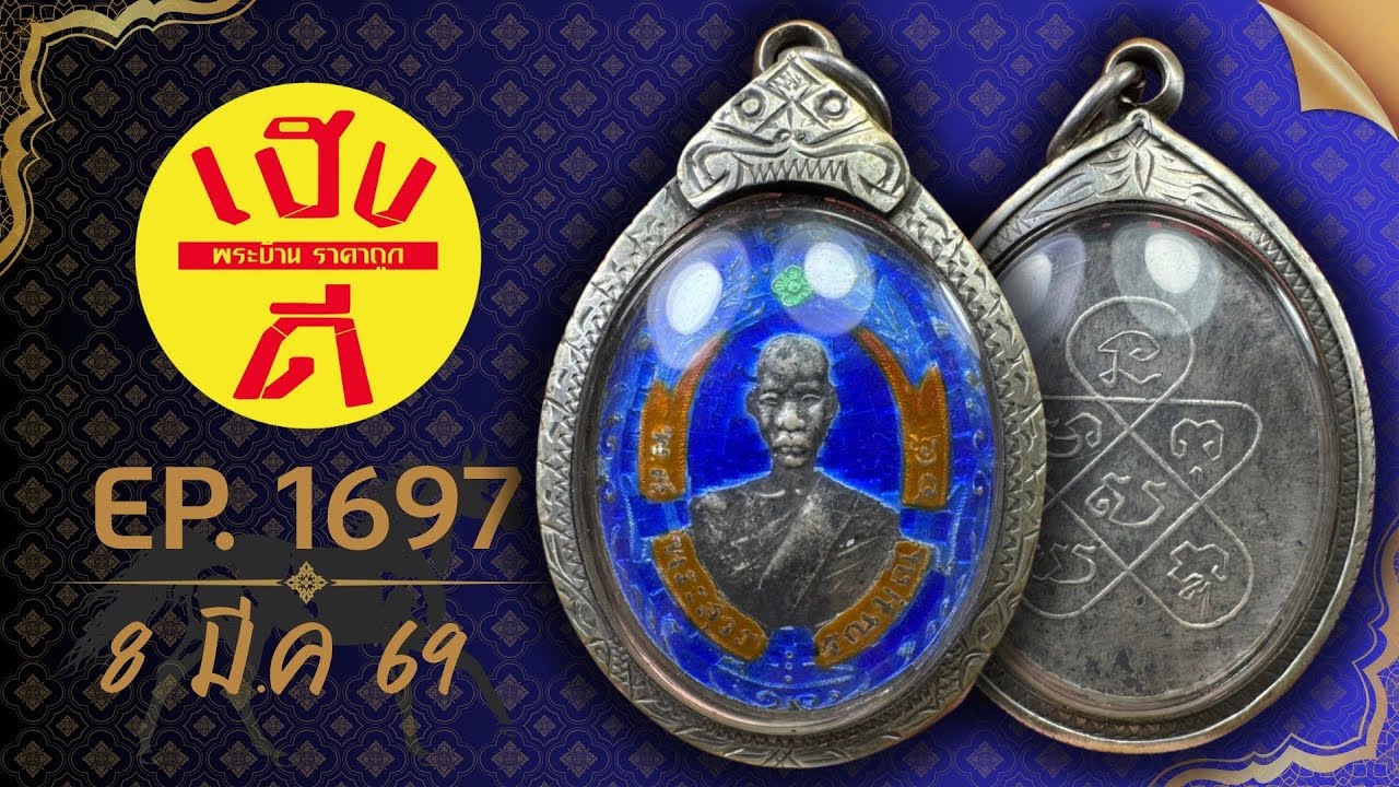 เฮงดีพระบ้าน EP.1697 #พระบ้านพระเหมา #พระเครื่อง ราคาถูก ☎️0962594093 มีเก็บเงินปลายทาง