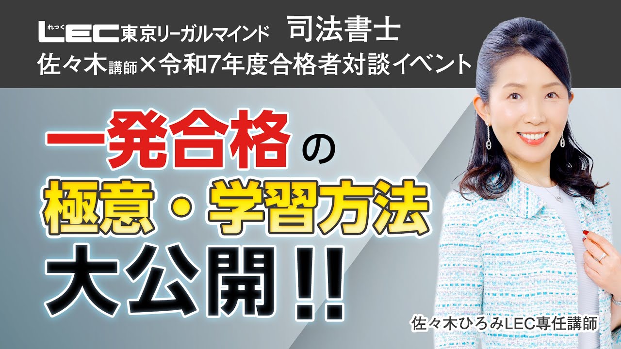 【LEC司法書士】令和7年度佐々木クラス一発合格者対談イベント　　一発合格の極意・学習法大公開！