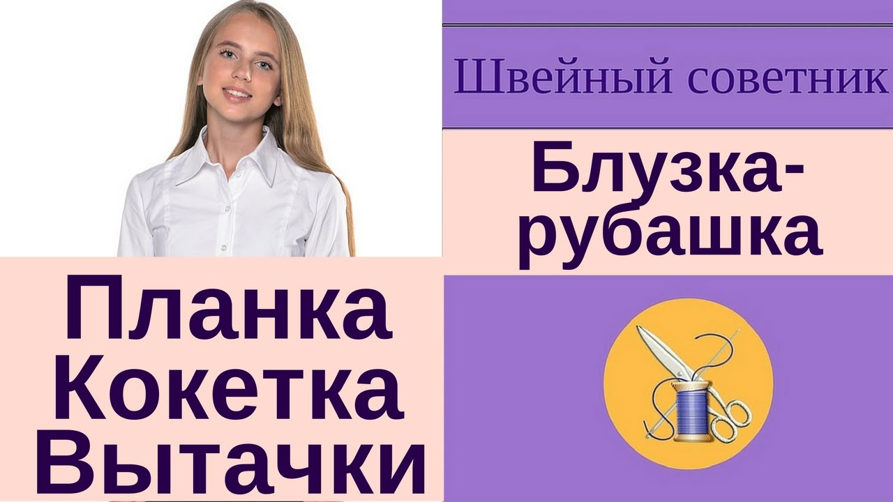 ✔✿✂Блузка-рубашка! Шьем вместе!✔✿✂ Легко!